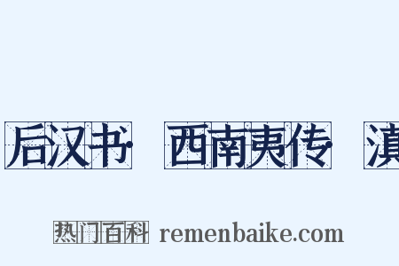 后汉书·西南夷传·滇是什么意思的图片